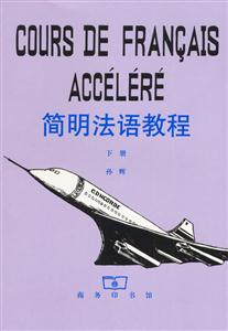 簡明法語教程 簡明法語教程
