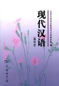 現(xiàn)代漢語 現(xiàn)代漢語