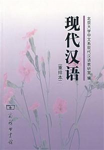 現代漢語 現代漢語