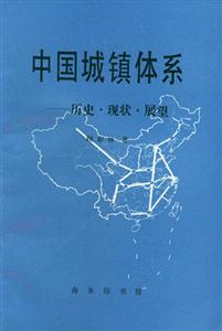 中國(guó)城鎮(zhèn)體系:歷史現(xiàn)狀展望 中國(guó)城鎮(zhèn)體系:歷史現(xiàn)狀展望