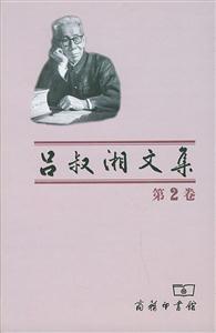 呂叔湘文集 呂叔湘文集