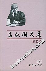 呂叔湘文集 呂叔湘文集
