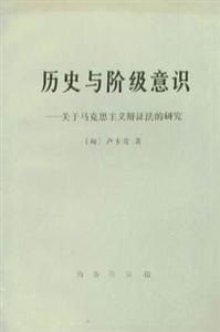 歷史與階級意識 歷史與階級意識