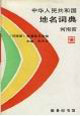 地名詞典 地名詞典