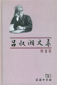 呂叔湘文集第3卷 呂叔湘文集第3卷