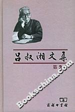 呂叔湘文集 呂叔湘文集