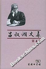 呂叔湘文集