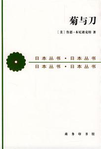 日本叢書菊與刀 日本叢書菊與刀