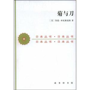 菊與刀日本文化的類型