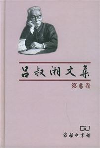 呂叔湘文集第6卷 呂叔湘文集第6卷
