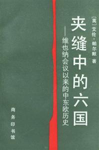 夾縫中的六國(guó)