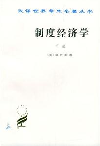 制度經(jīng)濟(jì)學(xué)下冊(cè) 制度經(jīng)濟(jì)學(xué)下冊(cè)