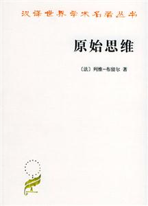 原始思維平新版