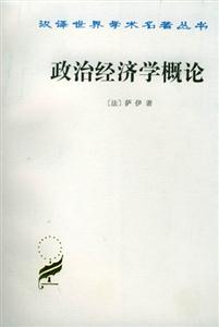 政治經濟學概論:財富的生產、分配和消費