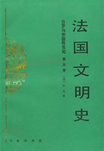 法國(guó)文明史 法國(guó)文明史