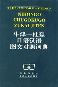 牛津杜登日語(yǔ)漢語(yǔ)圖文對(duì)照詞典 牛津杜登日語(yǔ)漢語(yǔ)圖文對(duì)照詞典