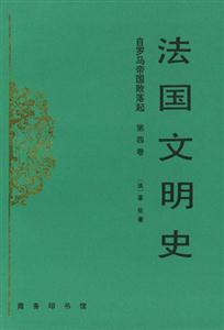 法國文明史