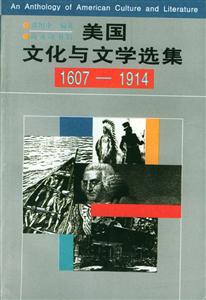 美國文化與文學(xué)選集 美國文化與文學(xué)選集