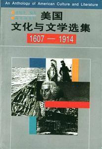 美國文化與文學(xué)選集16071914 美國文化與文學(xué)選集16071914