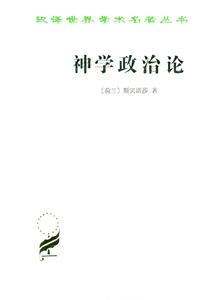 神學(xué)政治論 神學(xué)政治論