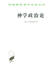 神學政治論平 神學政治論平