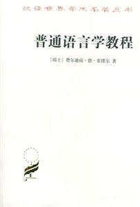 普通語(yǔ)言學(xué)教程平 普通語(yǔ)言學(xué)教程平