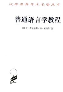 普通語(yǔ)言學(xué)教程 普通語(yǔ)言學(xué)教程