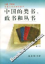 中國(guó)的類書(shū)政書(shū)和叢書(shū) 中國(guó)的類書(shū)政書(shū)和叢書(shū)