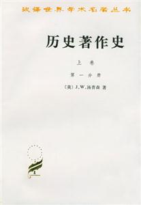 歷史著作史:上卷:從上古時代至十七世紀末葉 歷史著作史:上卷:從上古時代至十七世紀末葉