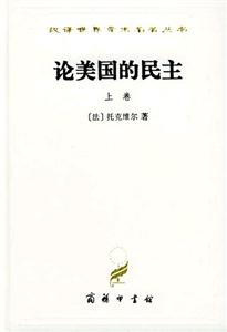論美國(guó)的民主漢譯名著 論美國(guó)的民主漢譯名著
