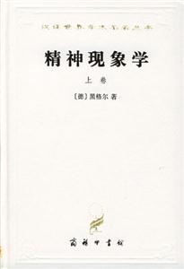 精神現(xiàn)象學(xué) 精神現(xiàn)象學(xué)