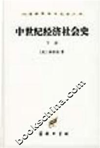中世紀經(jīng)濟社會史