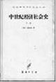 中世紀經濟社會史 中世紀經濟社會史