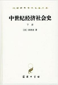 中世紀經濟社會史 中世紀經濟社會史