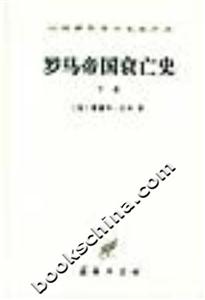 羅馬帝國衰亡史下冊 羅馬帝國衰亡史下冊