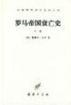羅馬帝國衰亡史精 羅馬帝國衰亡史精
