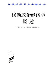 穆勒政治經濟學概論平 穆勒政治經濟學概論平