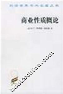 商業性質概論平 商業性質概論平