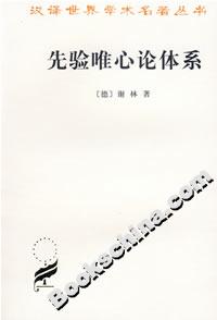 先驗唯心論體系平 先驗唯心論體系平