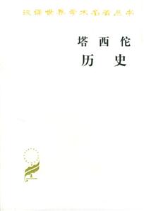 塔西佗歷史 塔西佗歷史