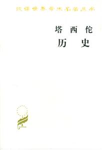塔西陀歷史 塔西陀歷史