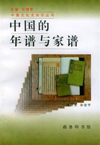 《中國(guó)的年譜與家譜》讀后感：揭秘5大家族的百年變遷，家譜中藏著哪些不為人知的故事？
