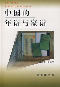 中國的年譜與家譜 中國的年譜與家譜