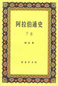 阿拉伯通史 阿拉伯通史