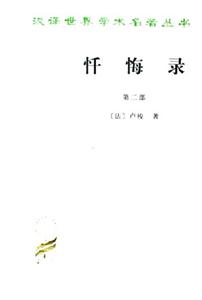 懺悔錄 懺悔錄