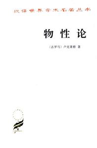 物性論漢譯世界學術名著叢書 物性論漢譯世界學術名著叢書