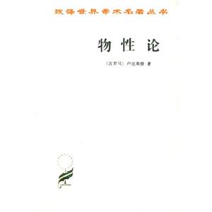 漢譯學術叢書物性論 漢譯學術叢書物性論