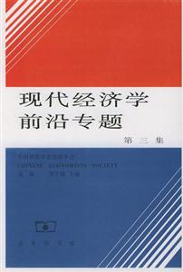 現代經濟學前沿專題第三集 現代經濟學前沿專題第三集
