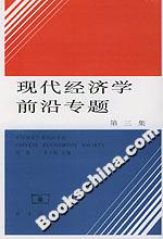 現代經濟學前沿專題 現代經濟學前沿專題