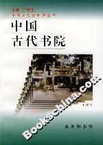 中國古代書院 中國古代書院